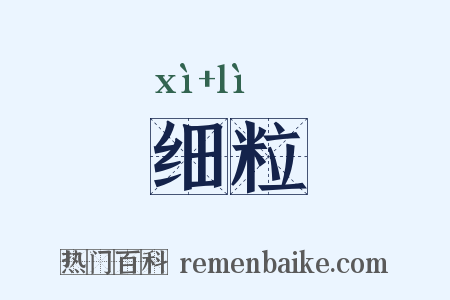 细粒是什么意思的图片